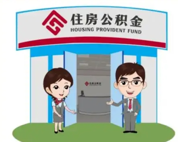 随县离职可以取出公积金吗（离职能取出住房公积金吗）
